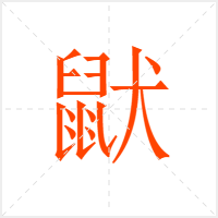 鼣字