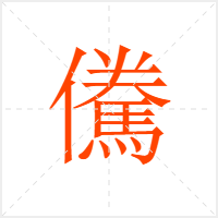 儯字