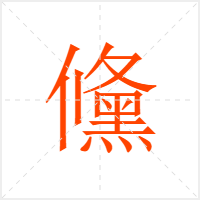 儵字
