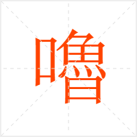 嚕字