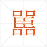 嚚字