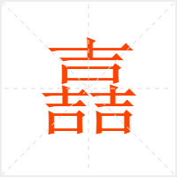嚞字
