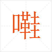嚡字