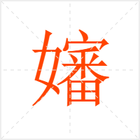 嬸字