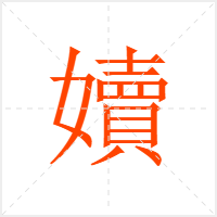 嬻字
