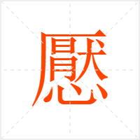懕字