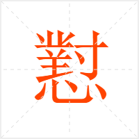 懟字