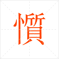 懫字