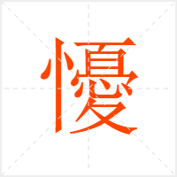 懮字