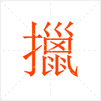 擸字