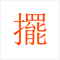 擺字