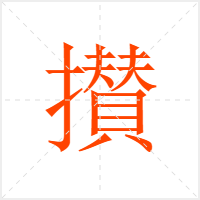 攅字