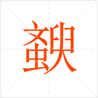 斔字