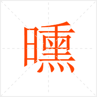 曛字