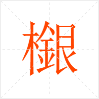 檭字