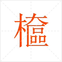 檶字