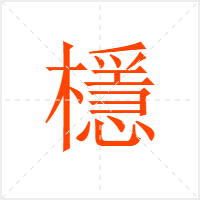 檼字