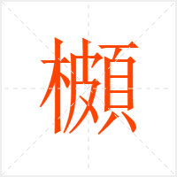 櫇字