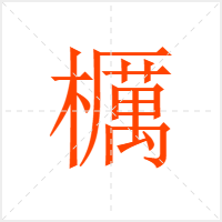櫔字