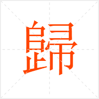 歸字