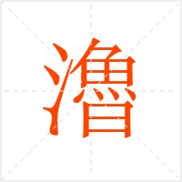瀂字