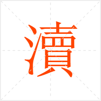瀆字