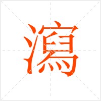 瀉字