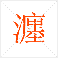 瀍字