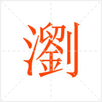 瀏字