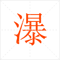 瀑字