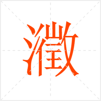 瀓字