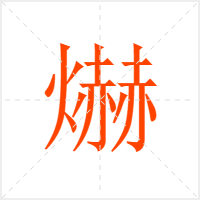 爀字