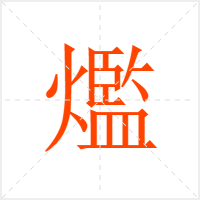 爁字