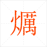 爄字