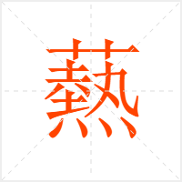爇字