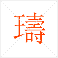 璹字