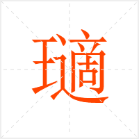 瓋字