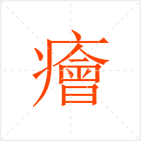 癐字