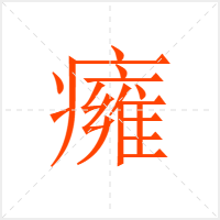 癕字