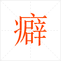癖字