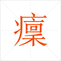 癛字