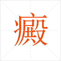 癜字