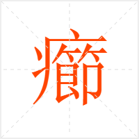 癤字