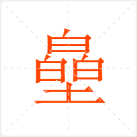 皨字