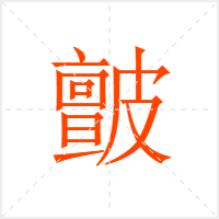 皽字
