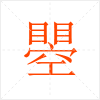 瞾字