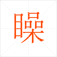 矂字