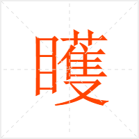 矆字