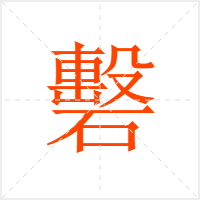 礊字