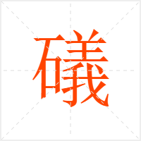 礒字